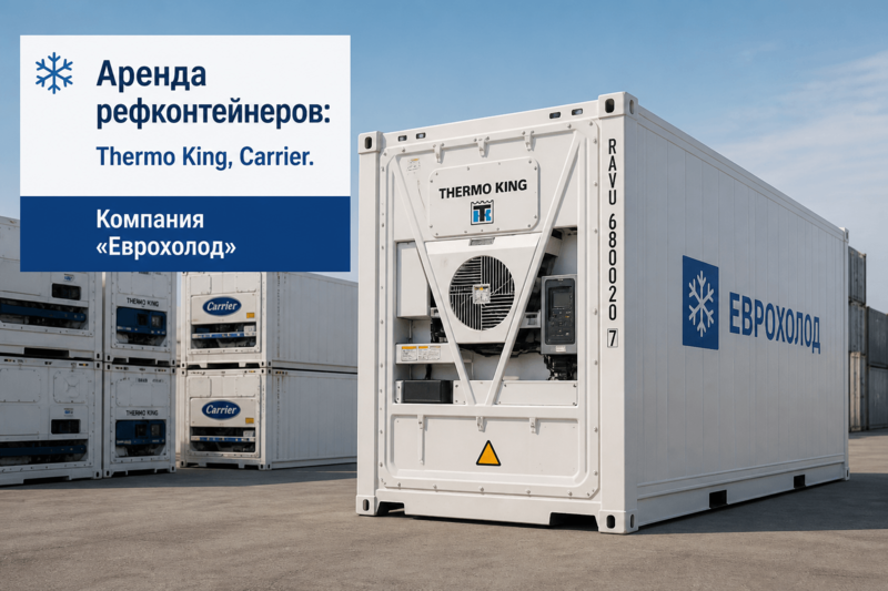 Аренда рефконтейнеров в Краснодаре